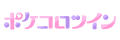 ポケコロツイン