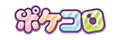 ポケコロ