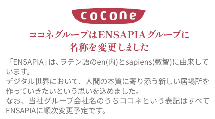 ココネグループはENSAPIAグループに名称を変更しました