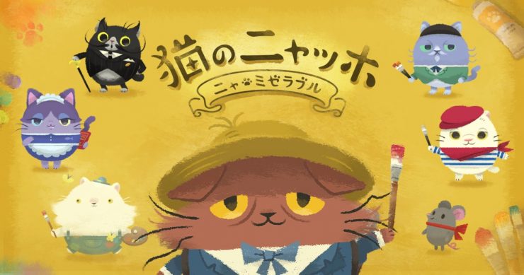 人気声優・杉田智和が猫の声を演じるパズルアドベンチャーゲーム 『猫のニャッホ』を今冬リリース 豪華特典満載（杉田智和のサイン色紙など）の事前登録実施中！