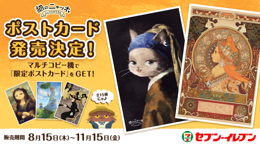 全国のセブン-イレブン店頭マルチコピー機にて 『猫のニャッホ』の人気絵画ポストカードを販売開始！