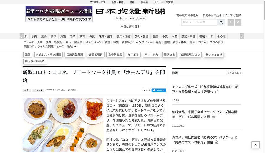 日本食糧新聞社様が運営する「日本食糧新聞電子版」にてホームデリが紹介されました。
