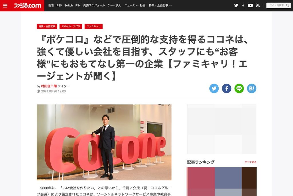 代表取締役 冨田洋輔のインタビュー記事が「ファミ通.com」に掲載されました。