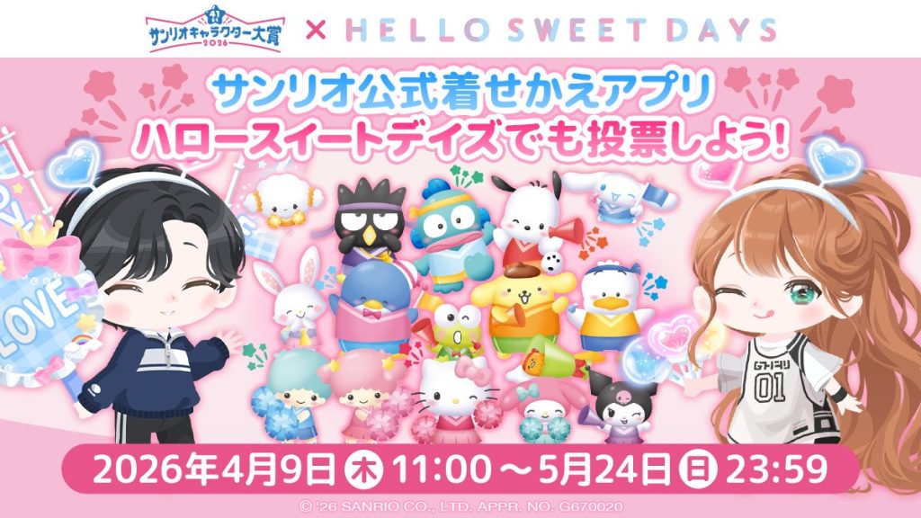 サンリオ公式着せかえアプリ『ハロースイートデイズ』にて「2026年